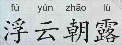 浮云朝露的拼音