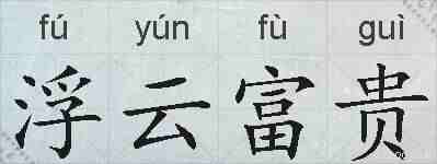 浮云富贵的拼音
