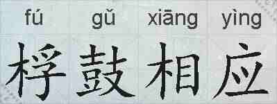桴鼓相应的拼音