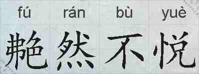 艴然不悦的拼音