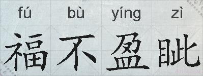 福不盈眦的拼音