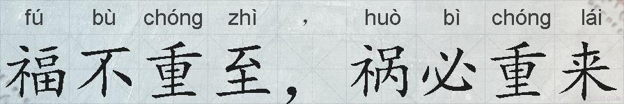 福不重至，祸必重来的拼音