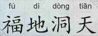 福地洞天的拼音