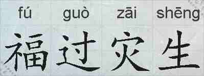 福过灾生的拼音
