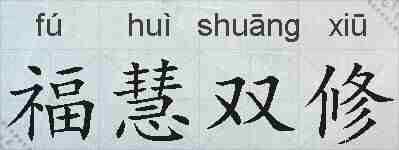 福慧双修的拼音
