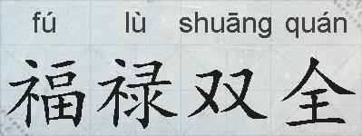福禄双全的拼音