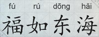 福如东海的拼音