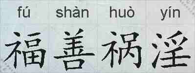 福善祸淫的拼音