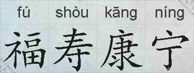 福寿康宁的拼音