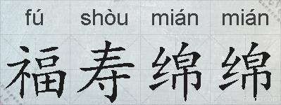 福寿绵绵的拼音