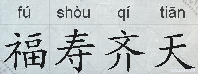福寿齐天的拼音