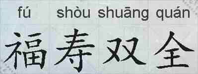福寿双全的拼音