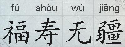 福寿无疆的拼音
