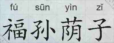 福孙荫子的拼音