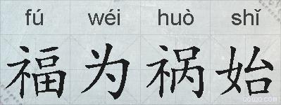 福为祸始的拼音