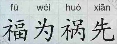 福为祸先的拼音