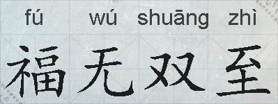 福无双至的拼音