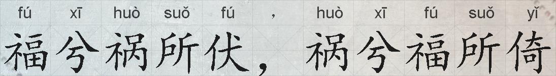 福兮祸所伏，祸兮福所倚的拼音