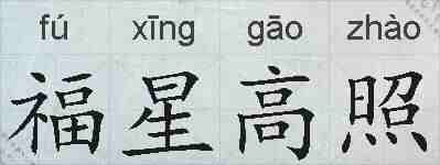 福星高照的拼音