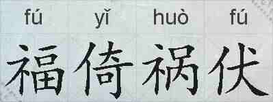 福倚祸伏的拼音