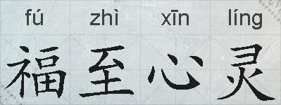 福至心灵的拼音