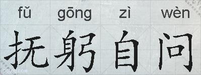 抚躬自问的拼音