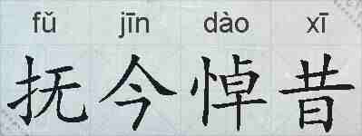 抚今悼昔的拼音