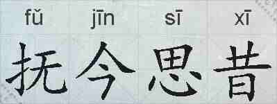 抚今思昔的拼音