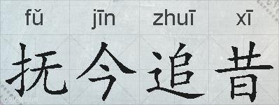 抚今追昔的拼音