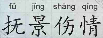 抚景伤情的拼音