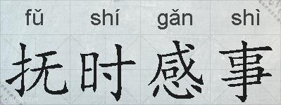 抚时感事的拼音