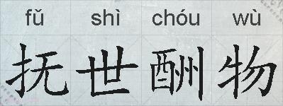抚世酬物的拼音