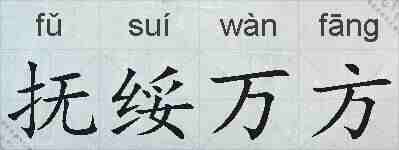抚绥万方的拼音