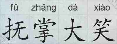 抚掌大笑的拼音