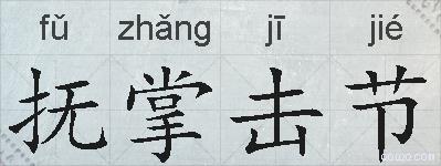 抚掌击节的拼音