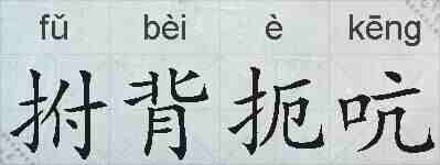 拊背扼吭的拼音