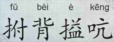 拊背搤吭的拼音