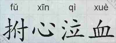 拊心泣血的拼音
