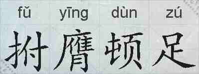 拊膺顿足的拼音