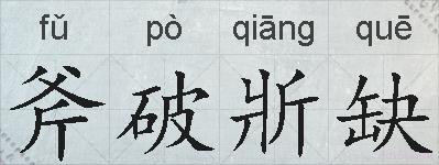 斧破斨缺的拼音