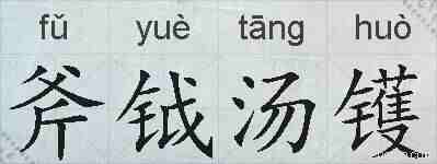 斧钺汤镬的拼音
