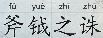 斧钺之诛的拼音