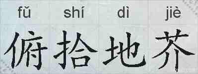 俯拾地芥的拼音