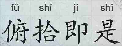 俯拾即是的拼音