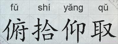 俯拾仰取的拼音