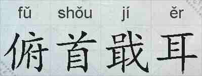俯首戢耳的拼音