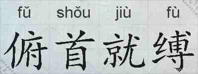 俯首就缚的拼音