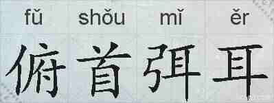 俯首弭耳的拼音