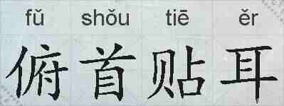 俯首贴耳的拼音