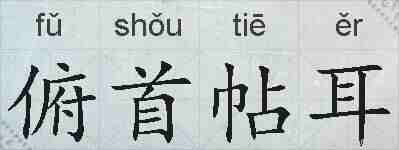 俯首帖耳的拼音